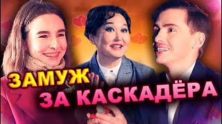 Замуж за каскадера из фильма Гоголь! | Идеальное предложение с Александрой Буратаевой