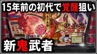 【パチスロ】5号機 初代 新鬼武者 覚醒引いてART爆連を狙う男 設定5【パチンコ】【スロット】【生配信】【ライブ】