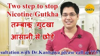 two step to stop nicotine/gutkha in hindi by dr kanhaiya
