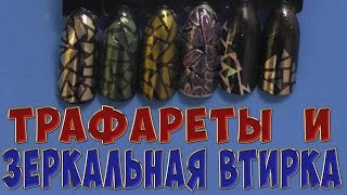 ❤Дизайн❤Трафареты и Зеркальная Втирка❤