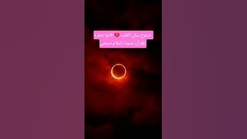 خشوع يبكي القلب 💔 تلاوة عطرة للقرآن بصوت إسلام صبحي