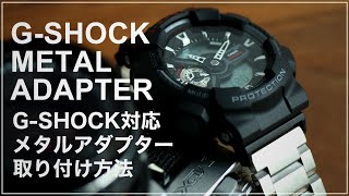 【MOD METAL ADAPTER】G-SHOCK 対応 メタルアダプター 取り付け方法【G-SHOCK ベルト交換】