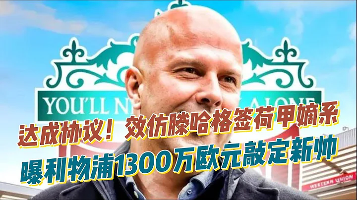 达成协议！曝利物浦1300万欧元敲定新帅，效仿滕哈格签荷甲嫡系！ - 天天要闻