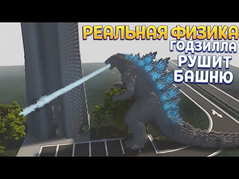 Видео: 😨 ГОДЗИЛЛА РУШИТ БАШНЮ ПО ФИЗИКЕ ( Teardown )