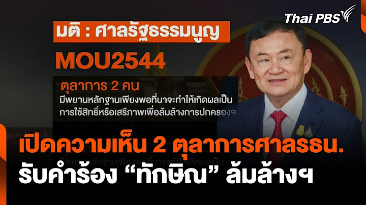 เปิดความเห็น 2 ตุลาการศาลรธน.รับคำร้อง "ทักษิณ" ล้มล้างฯ | ชั่วโมงข่าว เสาร์-อาทิตย์ | 23 พ.ย. 67