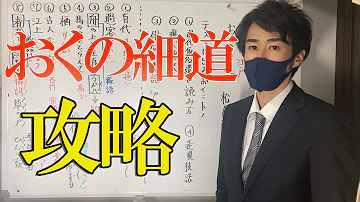 奥の細道