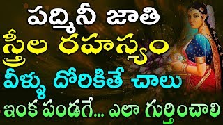 పదమన జత సతరల రహసయ వళళ దరకత చల ఇక పడగ... ఎల గరతచల ? Padmini Jathi Stri