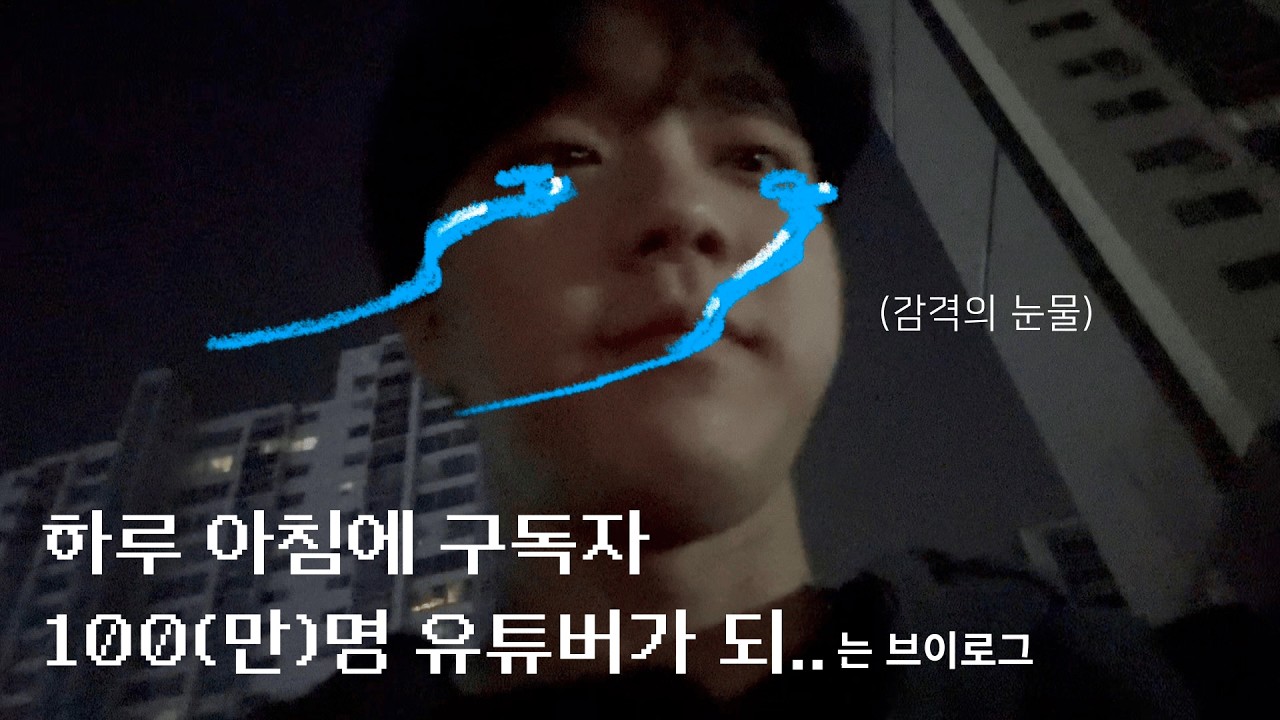하루 아침에 구독자 100(만)명 된 초보 유튜버의 브이로그