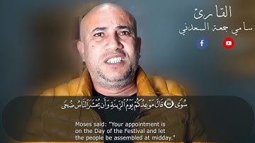 تلاوة خاشعة للقارئ سامي جمعة السعدني ماتيسر من سورة طه
