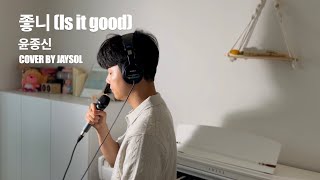 윤종신(Yoon Jong-Shin) - 좋니(Is it good?) [JAYSOL cover]