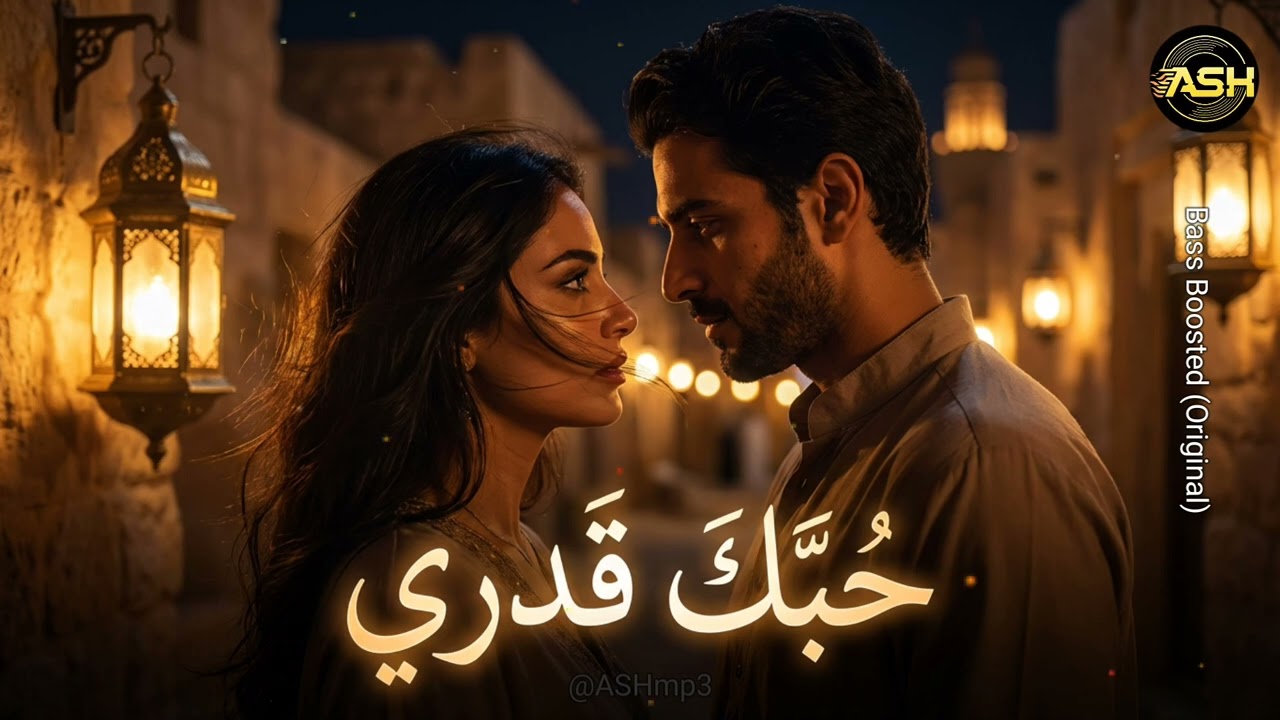حبّك قدري | ASH | New Arabic Song Released 