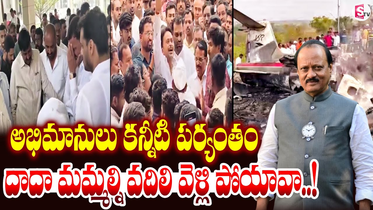 అజిత్ పవార్ అభిమానులు కన్నీటి పర్యంతం..! Ajit Pawar Plane Crash In Baramati | SumanTV Vali