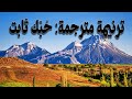 ترنيمة مترجمة حبك ثابت Unfailing Love By Chris Tomlin ترنيمة مترجمة حبك ثابت Unfailing Love By Chris Tomlin