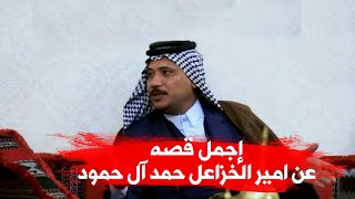 إجمل قصه عن امير الخزاعل حمد آل حمود