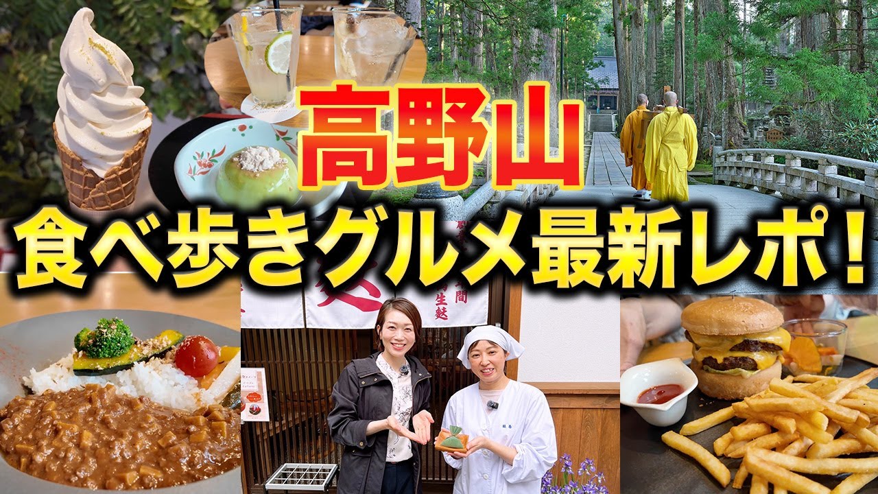 【和歌山グルメ攻略】定番から穴場まで！高野山の名産を食べ歩いてみた