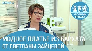 Сшить платье за 60 минут. Модное бархатное платье от Светланы Зайцевой. Серия 4.