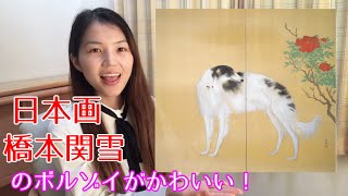 唐犬図 橋本関雪のボルゾイがかわいい かわいい日本画 Youtube