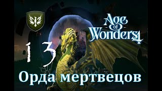 Орда мертвецов - Age of Wonders 4 Прохождение pt 13 (Песнь ветров - Колыбель драконьего огня)