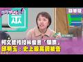 柯文哲與選舉策略