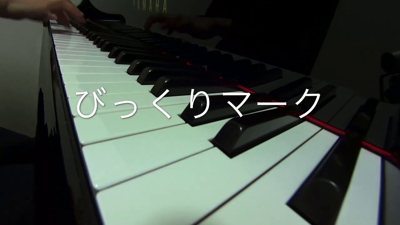 びっくりマーク おかあさんといっしょ ピアノ - YouTube