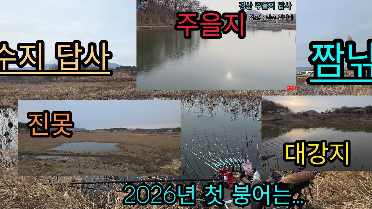 그림자 붕어Tv | 저수지 답사 2화. 짬낚 | 새해 첫수를 ...#fishing #민물낚시 #붕어 #저수지 #답사여행 #연밭 #짬낚 #주을지. 대강지. 진못. 기리지 