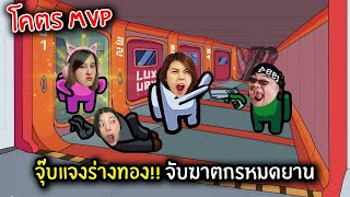 จุ๊บแจงร่างทอง!! จับฆาตกรหมดยาน | Super Sus