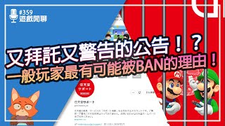 【遊戲閒聊#359】任天堂發文拜託大家不要嘴砲！？Switch帳號被BAN找不到理由可能是因為這個！？