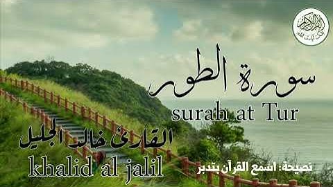 سورة الطور القارئ خالد الجليل surah at Tur sheikh khalid al jalil