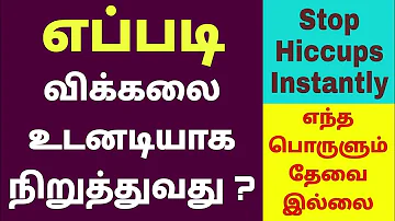 எப்படி விக்கலை உடனடியாக நிறுத்துவது ? How to Stop Hiccups in Tamil ? Vikkal Nikka Enna Seyya Vendum