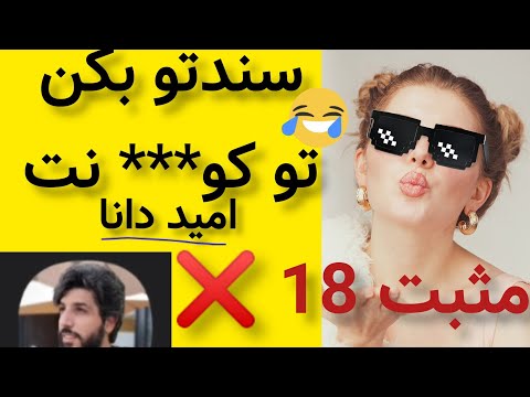امید دانا سندو بکن تو خنده دار در کلاب هاوس حمله ناگهانی یک دختر در روم Omid Dana 
