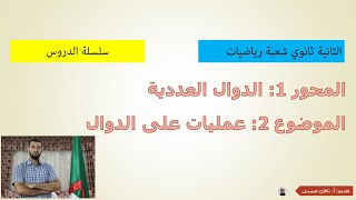 الدوال العددية -2-  عمليات على الدوال - الثانية ثانوي علمي - الرياضيات