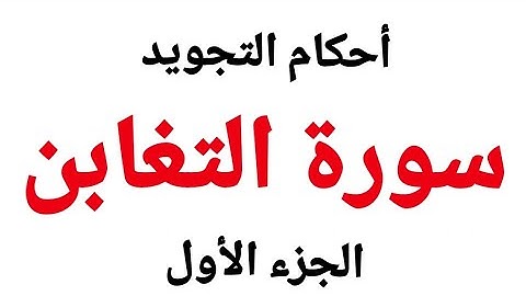 سورة التغابن -إستخراج أحكام التجويد بالتفصيل -بسهولة وتعلم وصل آيات القرآن الكريم من  الايه(1-6)