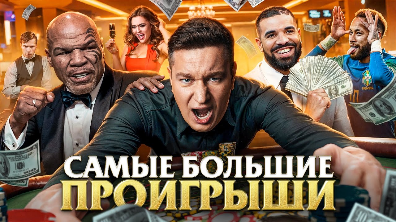 САМЫЕ БОЛЬШИЕ ПРОИГРЫШИ ЗНАМЕНИТОСТЕЙ ВСЕХ ВРЕМЕН В КАЗИНО | ЛОРД ТРЕПУТИН