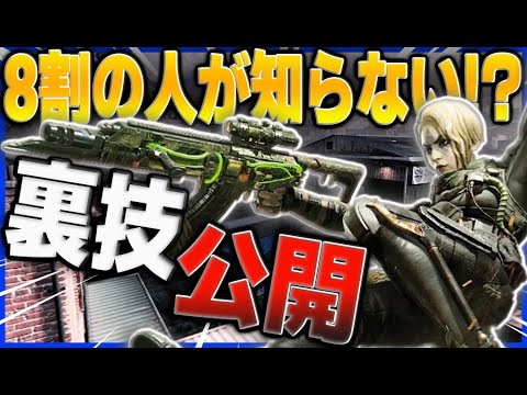 【CODモバイル】8割の人が知らない!?今まで紹介していなかった裏技を公開します!!【codmobile】