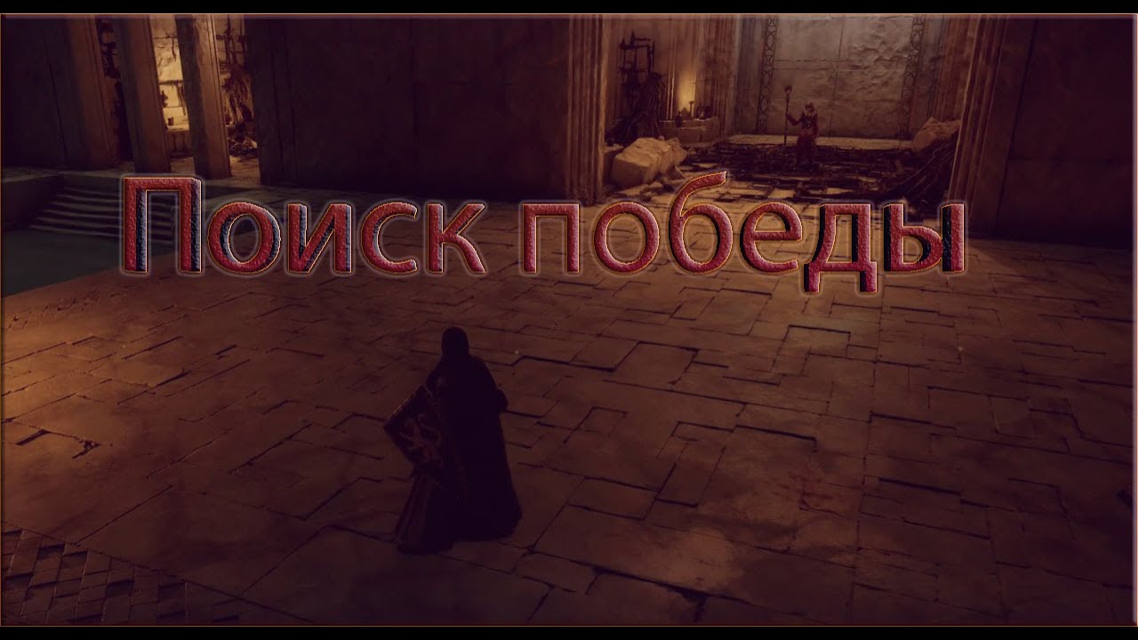 Поиск решения великой победы/Pax Dei