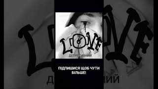 Love - Депресивний #депресия #автор #rap #біль #love