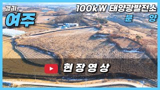 [경기 여주] 토지형 태양광발전소 100kW | 토지 평당 매매가 높음 ! 한전 선로 여유용량 GOOD !