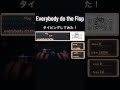 Everybody Do The Flop タイピングしてみた!