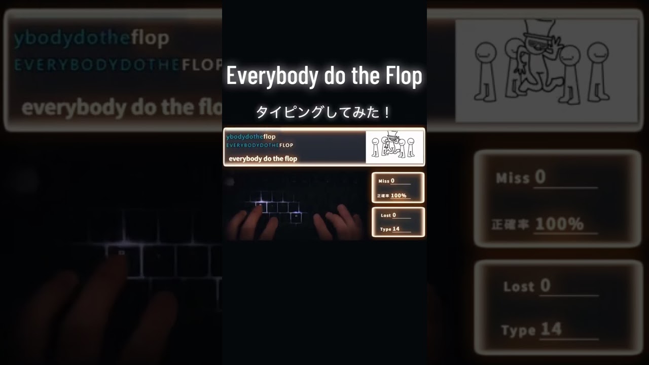 Everybody Do The Flop タイピングしてみた!