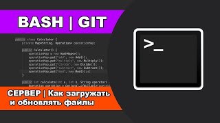 GIT | BASH | КАК ЗАГРУЗИТЬ ФАЙЛЫ НА СЕРВЕР