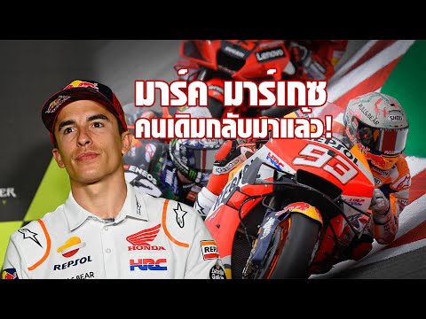 [MotoGP Talks] "มาร์ค มาร์เกซ" คนเดิมกลับมาแล้ว เจ้าตัวเผยเองหลังฟอร์มกระฉูด 7 รอบ คาตาลันจีพี