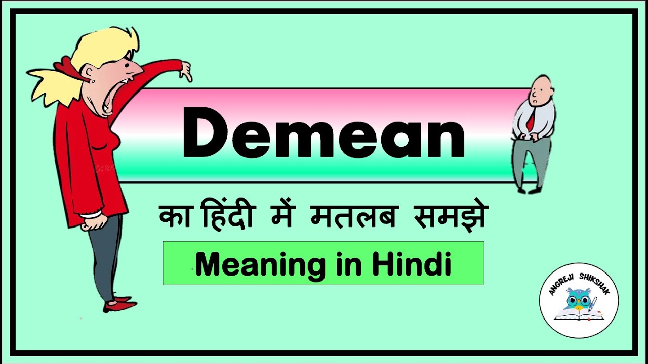 Demean meaning in hindi | Demean meaning ka matlab kya hota hai | Demean का अर्थ  