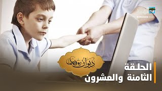 الألعاب الإلكترونية وتأثيرها على الأطفال | ديوان رمضان