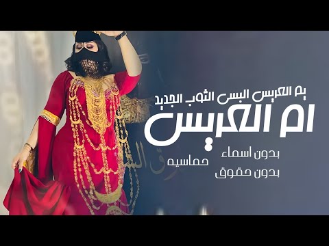 شيلة ام العريس حماسيه بدون اسماء بدون حقوق 2024 يم العريس البسي الثوب الجديد شيلات زفات لام العريس شيلة ام العريس حماسيه بدون اسماء بدون حقوق 2024 يم العريس البسي الثوب الجديد شيلات زفات لام العريس