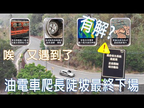 LEXUS CT200H 油電車通病？ | 油電車缺點 | 大電池保養 | 爬山長陡坡是否是油電車的罩門呢 | EP13