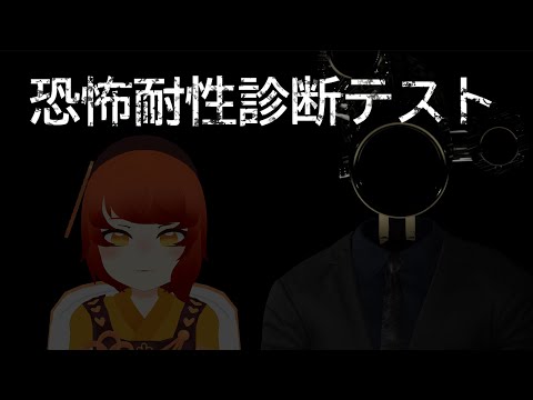 【 #恐怖耐性診断テスト 】怖いものなんて、あんまりないよ【#個人VTuber 】