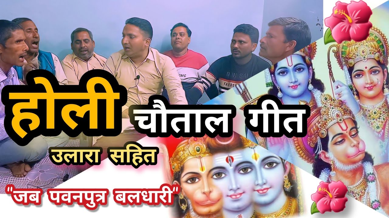 Holi Geet Chautala | होली गीत चौताला | उलारा सहित | लंका दहन | जब पवन तनय बलधारी | Gyan Dubey & Team