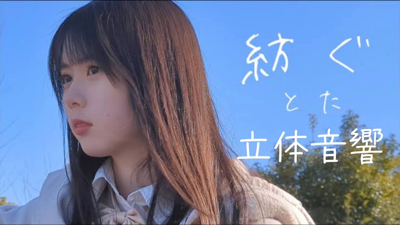 【立体音響】紡ぐ/とた