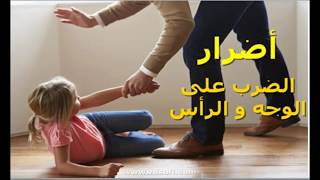 اضرار ضرب الوجه و الرأس