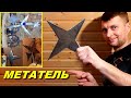 Метание СЮРИКЕНОВ обычных и необычных ! МЕТАТЕЛЬ